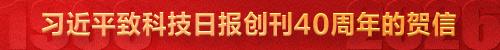 習近平致科技日報創刊40周年的賀信